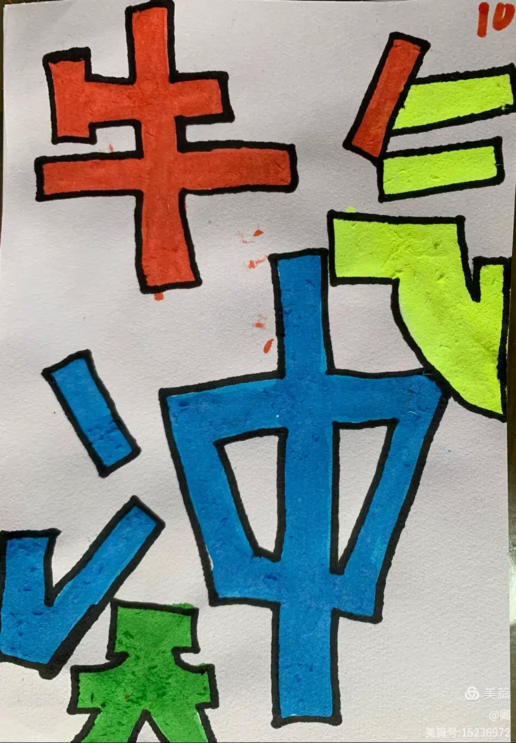 二年级《艺术字练习》